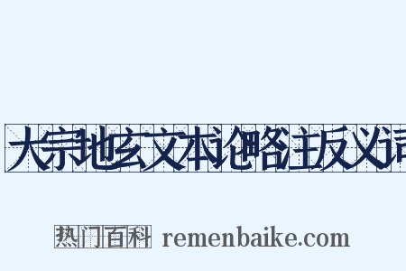 大宗地玄文本论略注反义词是什么意思的图片